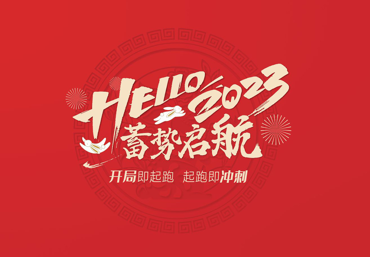 开局即起跑，起跑即冲刺 | k8凯发集团2023年开工大吉