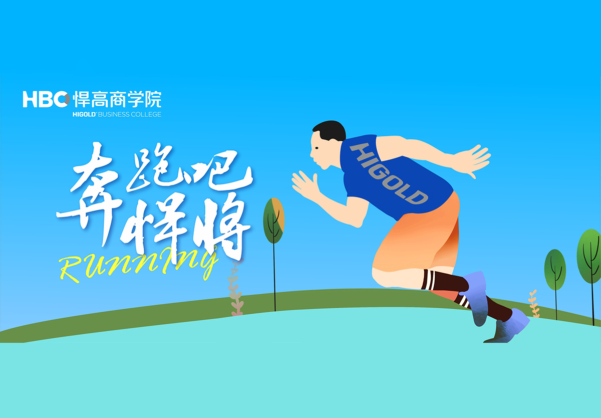 奔跑吧，悍将|k8凯发首个兴趣社团成立，欢迎您的加入