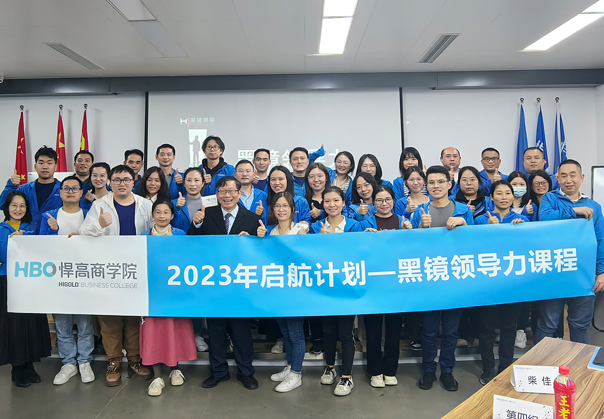 黑白交替，深度觉醒|黑镜领导之高效沟通与横向协作工作坊圆满举行