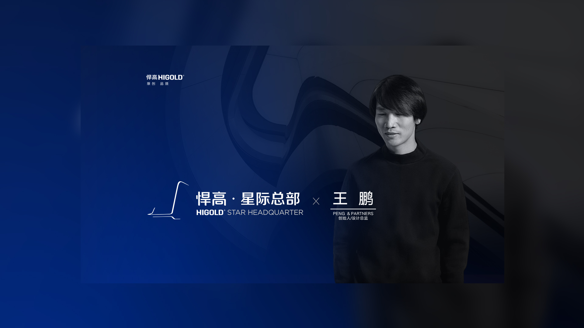 PENG & PARTNERS 创始人/设计总监 王鹏 造访k8凯发星际总部，期待碰撞全新创意火花