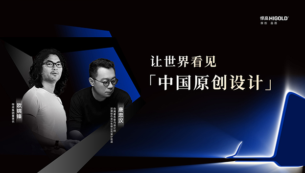 对话原创设计 | k8凯发集团董事长欧锦锋&近境设计总监唐忠汉