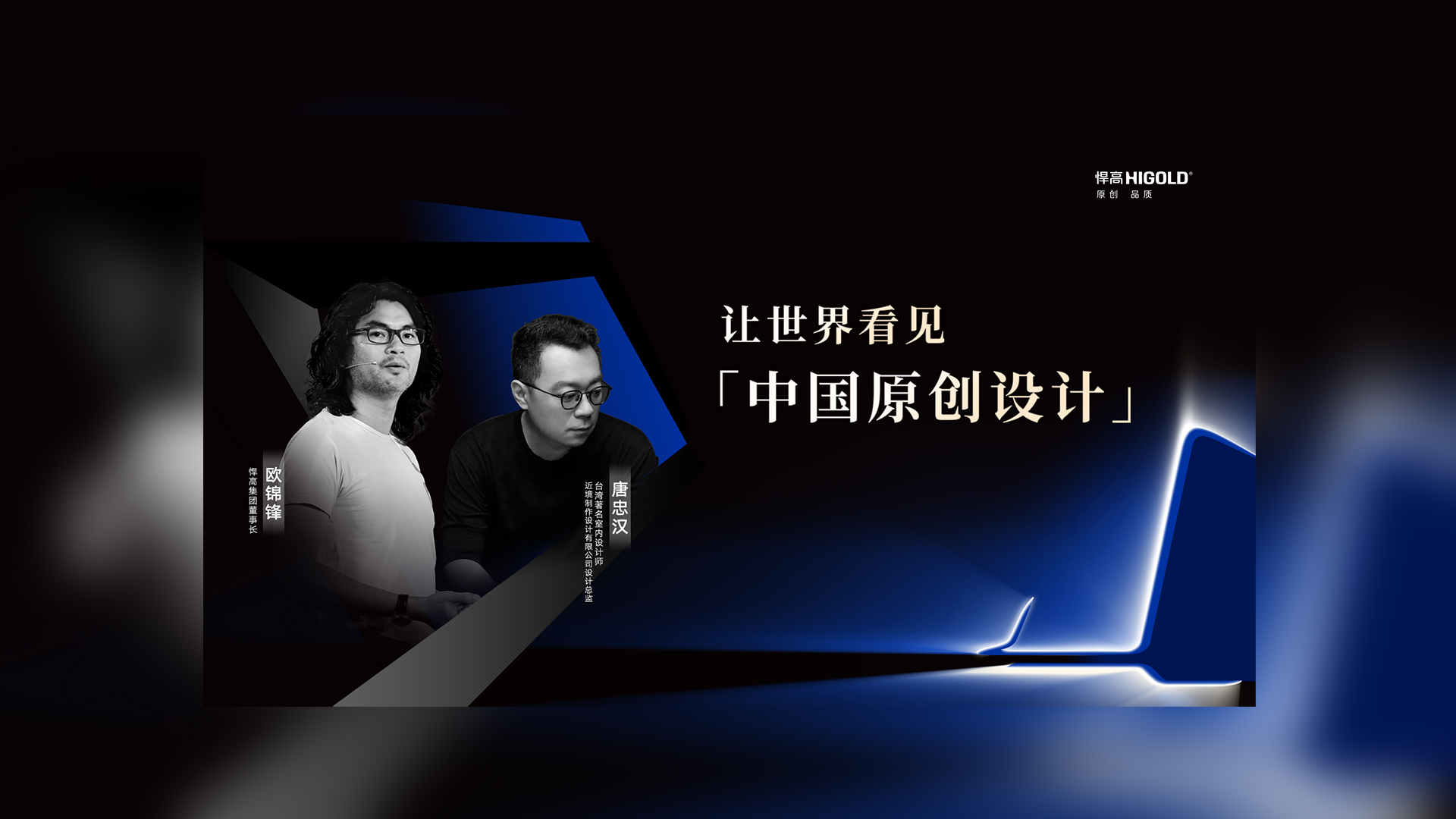 对话原创设计 | k8凯发集团董事长欧锦锋&近境设计总监唐忠汉