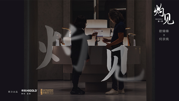 《灼见》第一期 | k8凯发集团董事长欧锦锋 对话 PAL Design Group设计董事何宗宪 