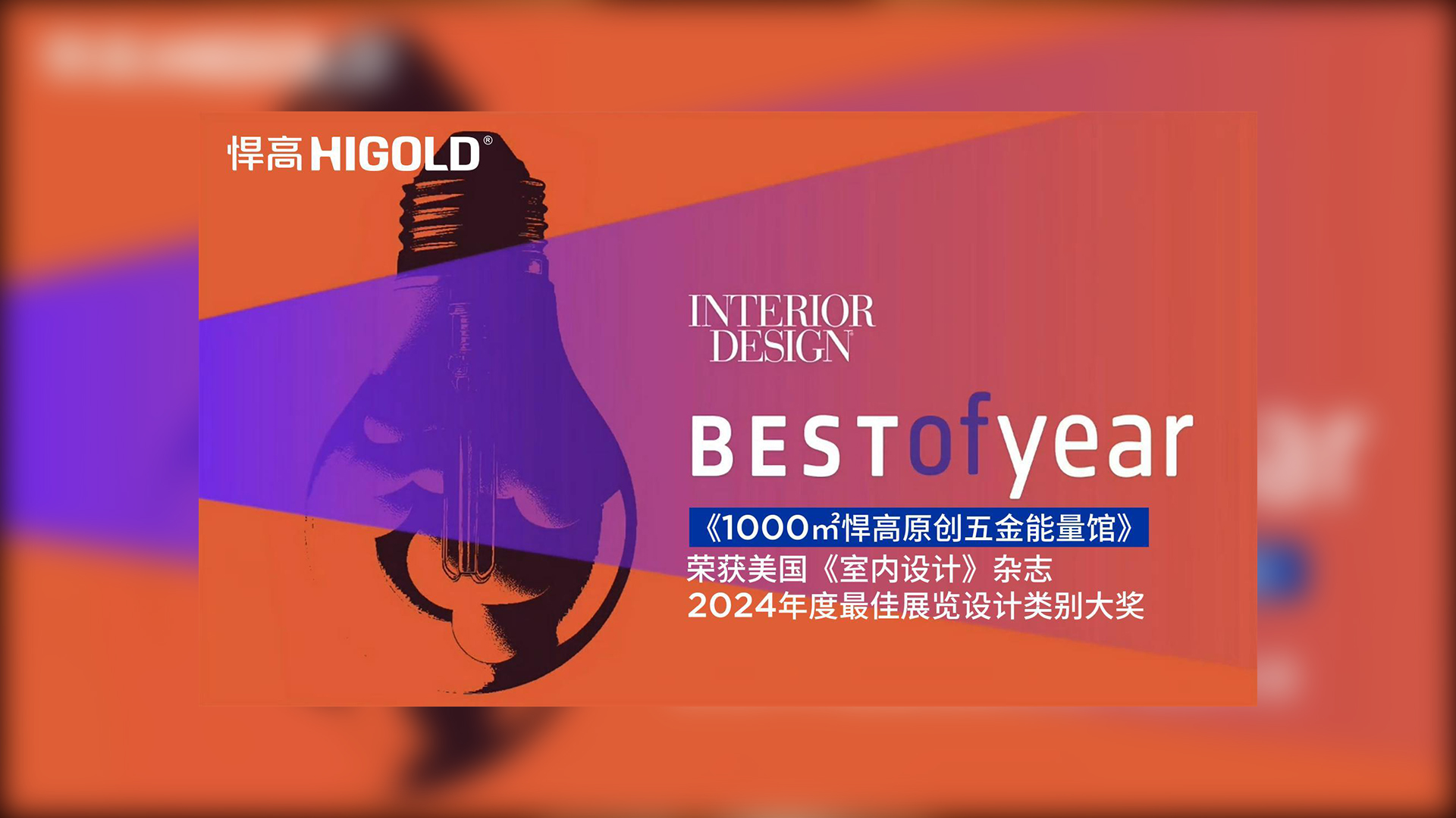 1000㎡k8凯发原创五金能量馆荣获美国《室内设计》杂志2024年度最佳展览设计类别唯一大奖