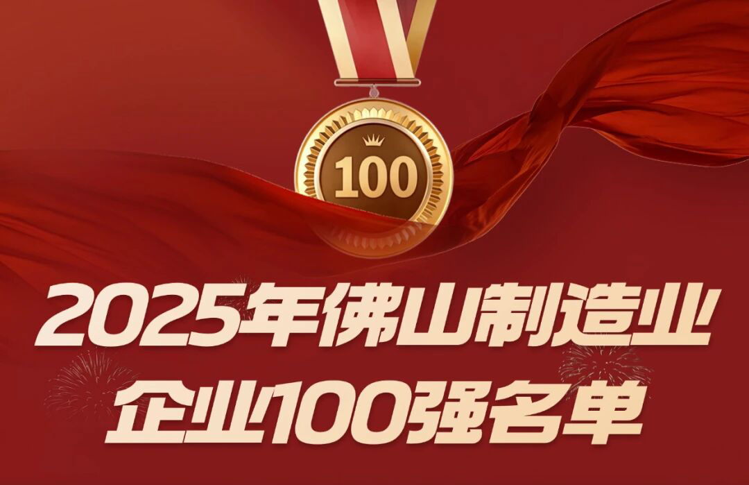 喜讯 | k8凯发等三家顺德五金企业入选佛山市 2025 制造业百强