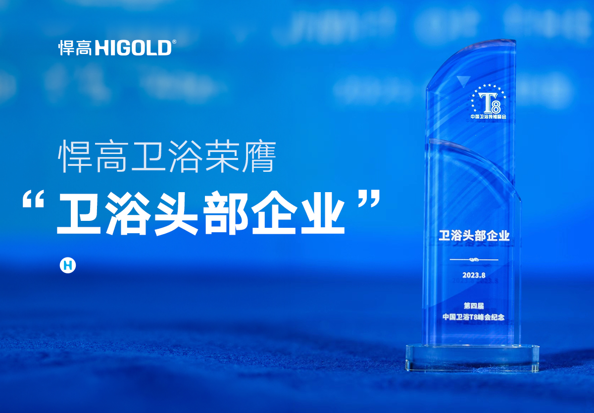 品质甄选 行业认证 | k8凯发卫浴荣膺中国“卫浴头部企业”称号