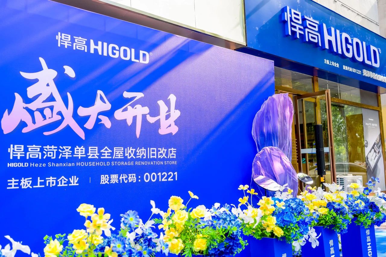 五金展翅 腾跃菏泽！k8凯发菏泽全屋收纳旧改店盛大开业