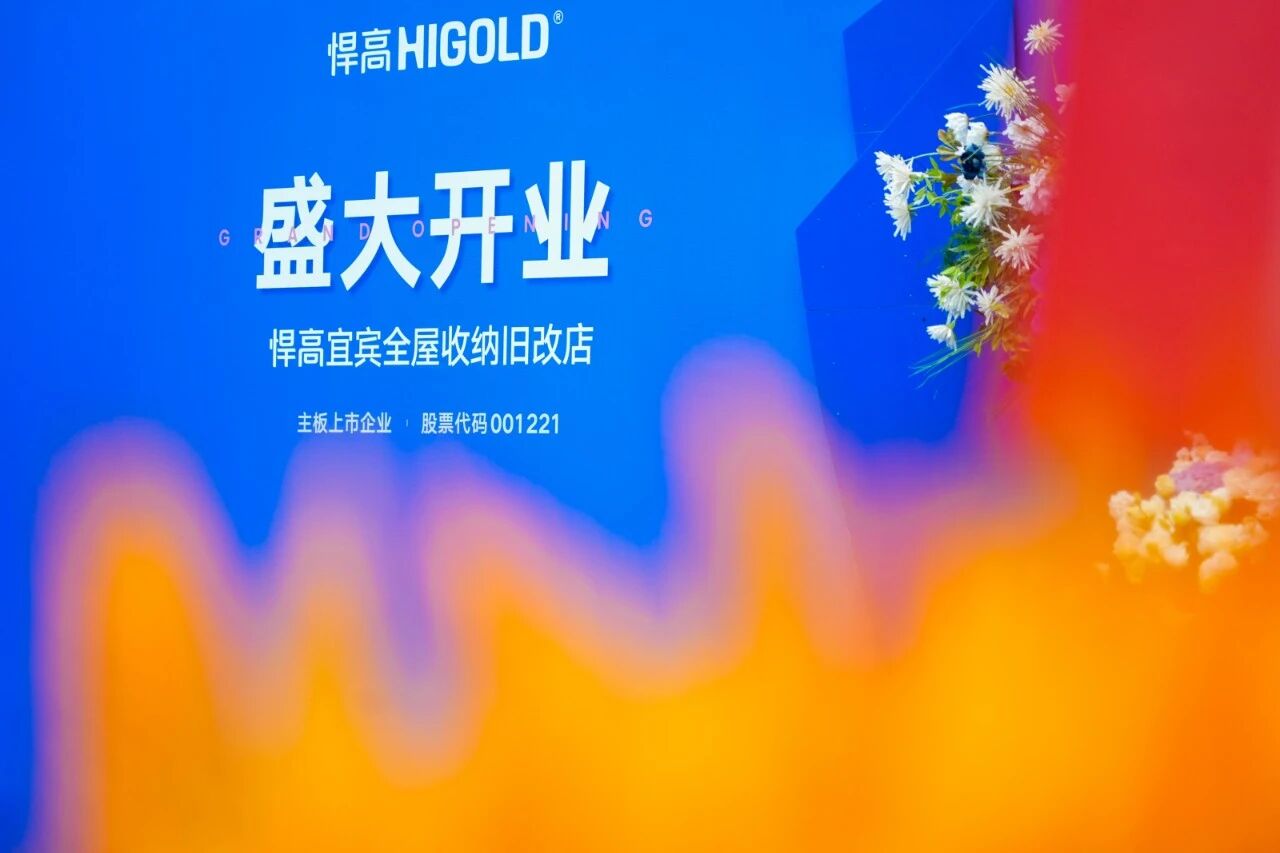 汇流聚势，蜀南焕彩！k8凯发宜宾全屋收纳旧改店盛大开业