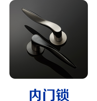 内门锁