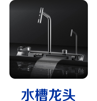 水槽龙头
