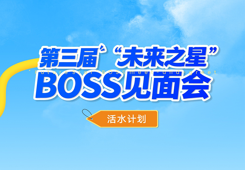 敢挑战，竞活水｜活水计划之第三届BOSS见面会精彩回顾